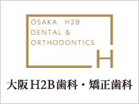 大阪H2B歯科・矯正歯科