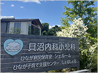 医療法人悟りの会 貝沼内科小児科