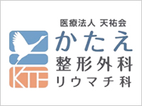 かたえ整形外科・リウマチ科