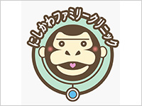 にしかわファミリークリニック