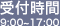 受付時間