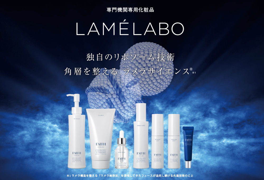LAMÉ LABO製品