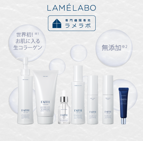 LAMÉLABO（ラメラボ） 専門機関向けブランド