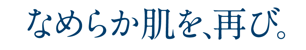 滑らか肌を再び